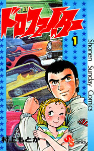 Cover of ドロファイター volume 1.